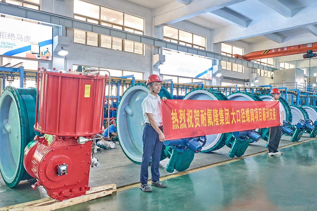 耐氟隆集團(tuán)成功交付大口徑高性能襯氟蝶閥