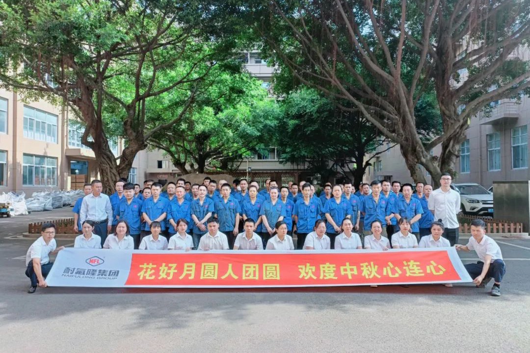 耐氟隆集團(tuán)祝您中秋快樂(lè)！